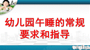幼儿园午睡环节PPT课件幼儿园午睡环节.ppt