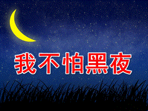 大班社会《我不怕黑夜》PPT课件教案我不怕黑夜.ppt
