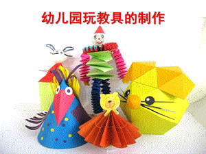 幼儿园玩具制作PPT课件幼儿园玩具制作.ppt