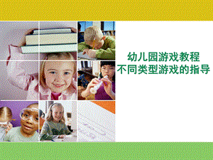 幼儿园不同类型游戏的指导PPT课件不同类型游戏的指导.ppt
