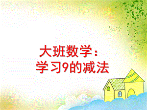 大班数学活动《学习9的减法》PPT课件教案PPT课件.ppt