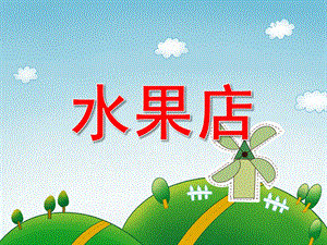小班数学《水果店》PPT课件教案PPT课件.ppt