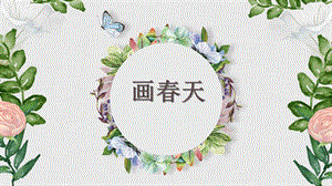 大班美术《画春天》PPT课件教案PPT课件.ppt