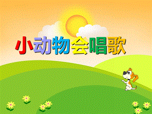 幼儿园儿歌《小动物会唱歌》PPT课件音乐PPT课件.ppt