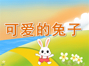 小班科学《可爱的兔子》PPT课件教案PPT课件.ppt