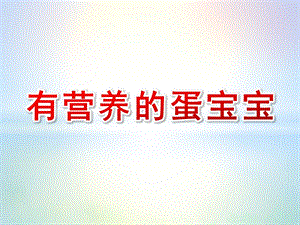 小班健康课件《有营养的蛋宝宝》PPT课件教案微课件.ppt