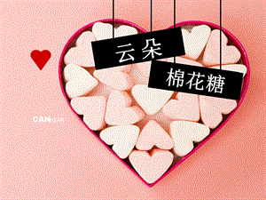 小班语言优质课《云朵棉花糖》PPT课件教案.ppt