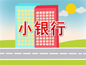 大班数学《小银行》PPT课件教案幼儿园大班数学课件《小银行》.ppt