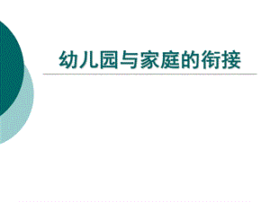 幼儿园与家庭的衔接PPT课件幼儿园与家庭教育(教育学.ppt