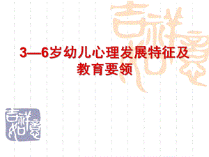 3—6岁幼儿心理发展特征及教育要领PPT课件3—6岁幼儿心理发展特征及教育.ppt