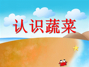 小班健康《认识蔬菜》PPT课件小班健康《认识蔬菜》PPT课件.ppt
