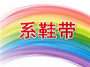 幼儿园故事《系鞋带》PPT课件教案故事-系鞋带.ppt