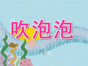 中班语言诗歌《吹泡泡》PPT课件教案音乐PPT课件.ppt
