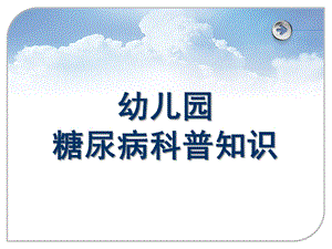 幼儿园糖尿病PPT模板幼儿园糖尿病PPT模板.ppt