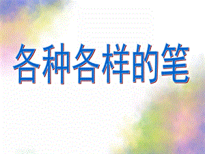 大班社会《各种各样的笔》PPT课件教案幼儿大班社会《各种各样的笔》.ppt