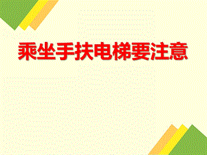 大班安全《乘坐手扶电梯要注意》PPT课件大班安全《乘坐手扶电梯要注意》PPT课件.ppt