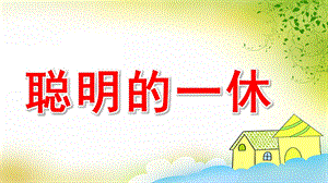 大班律动《聪明的一休》PPT课件教案说课稿配乐大班律动《聪明的一休》课件.ppt