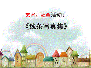 大班美术《线条写真集》说课稿PPT课件大班美术《线条写真集》说课稿PPT课件.ppt