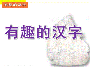 大班综合《有趣的汉字》PPT课件教案1368520366.ppt