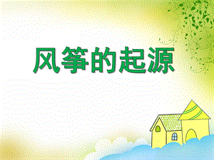 大班主题活动《风筝的起源》PPT课件大班主题活动《风筝的起源》PPT课件.ppt