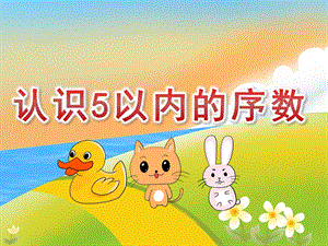 中班数学《认识5以内的序数》PPT课件教案PPT课件.ppt