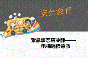 幼儿园安全教育《电梯遇险急救》PPT课件幼儿园安全教育《电梯遇险急救》PPT课件.ppt