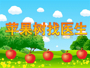 大班《苹果树找医生》PPT课件教案《苹果树找医生》.ppt