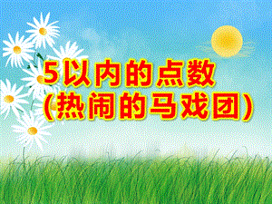小班数学《5以内的点数(热闹的马戏团)》PPT课件教案幼儿园小班数学5以内的点数热闹的马戏团.ppt
