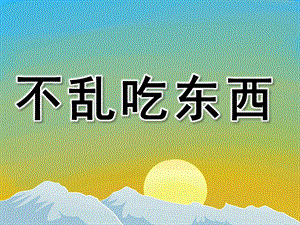 小班安全教育《不乱吃东西》PPT课件教案PPT课件.ppt