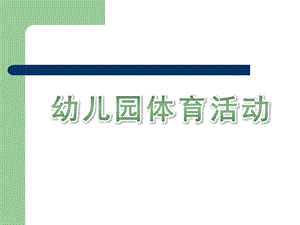 幼儿园体育活动PPT幼儿园体育活动.ppt