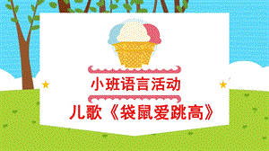 小班语言活动《袋鼠爱跳高》PPT课件教案袋鼠爱跳高.ppt