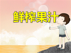大班科学活动《鲜榨果汁》PPT课件大班科学活动《鲜榨果汁》PPT课件.ppt