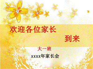幼儿园大班家长会发言稿课件PPT课件PPT课件幼儿园大班家长会发言稿课件PPT课件PPT课件.ppt