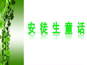 安徒生童话PPT课件安徒生童话PPT课件.ppt