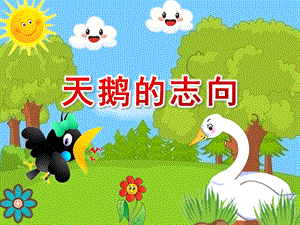 大班语言《天鹅的志向》PPT课件教案大班语言《天鹅的志向》课件.ppt