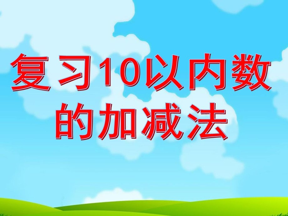 大班数学《复习10以内数的加减法》PPT课件教案复习10以内数的加减.ppt_第1页