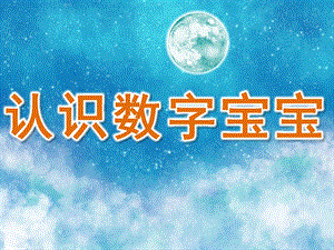 幼儿园《认识数字宝宝》PPT课件教案PPT课件.ppt