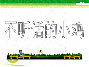 小班语言《不听话的小鸡》PPT课件教案不听话的小鸡.ppt