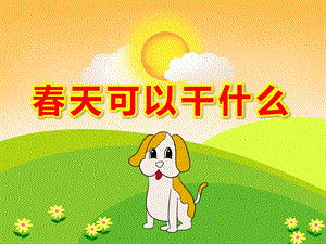 春天可以干什么PPT课件教案春天可以干什么.ppt