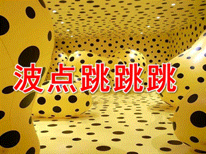 小班韵律《波点跳跳跳》PPT课件教案音乐PPT课件.ppt