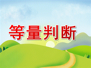 中班数学《等量判断》PPT课件PPT课件.ppt