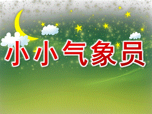 幼儿园健康《小小气象员》PPT课件教案健康《小小气象员》PPT.ppt