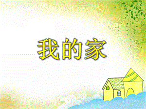 大班美术《我的家》PPT课件教案音乐PPT课件.ppt