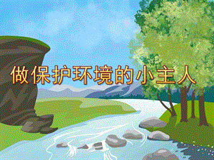小班《做保护环境的小主人》PPT课件幼儿园小班《做保护环境的小主人》PPT.ppt