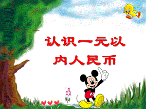 大班数学活动《认识一元以内人民币》PPT课件ppt课件.ppt