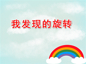 大班科学《我发现的旋转》PPT课件幼儿园旋转小书.ppt