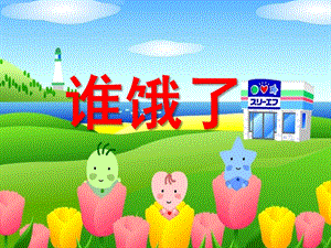 小班音乐活动《谁饿了》PPT课件教案小班音乐活动《谁饿了》.ppt