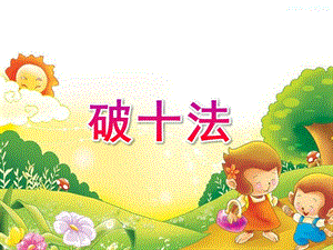 学前班数学《破十法》PPT课件破十法-幼儿园退位减法.ppt