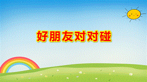 好朋友对对碰PPT课件教案图片朋友对对碰.ppt