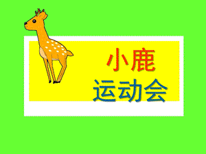 幼儿园《小鹿运动会》PPT课件音乐小鹿运动会.ppt